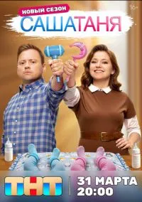 СашаТаня смотреть онлайн бесплатно