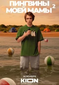 Пингвины моей мамы смотреть онлайн бесплатно